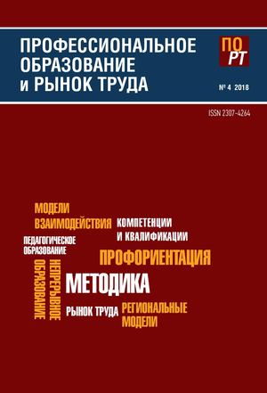 Профессиональное образование и рынок труда №4 2018