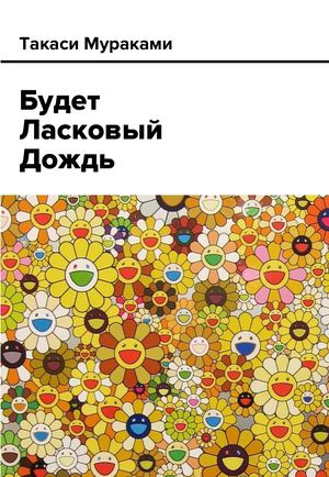 Будет Ласковый дождь
