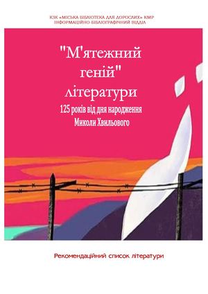 Микола Хвильовий М'ятежний геній літератури
