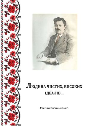 Людина чистих, високих ідеалів…: до 140-річчя від дня народження видатного майстра прози С. В. Васильченка : біобібліографічна пам'ятка / упорядник Н. М. Требіна ; обласна бібліотека для юнацтва імені О. Гончара. – Полтава, 2018. – 28 с.