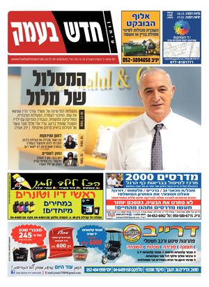 חדש בעמק 28.12.18