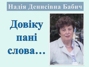 Володарка душі та слова – Надія Бабич.