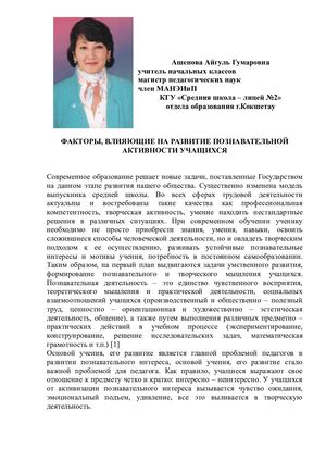 Статья на тему «Факторы, влияющие на развитие познавательной активности учащихся».