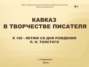 Кавказ в творчестве писателя