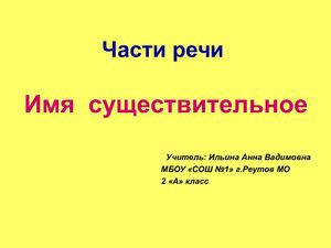 имя существительное 2 класс презентация