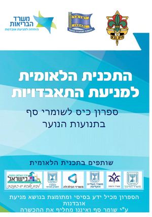 ספרון כיס שומרי סף צופים