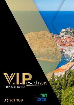 קטלוג פסח תור פלוס תשע"ט