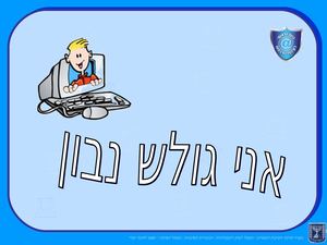 גלישה בטוחה באינטרנט מנהיגוטק