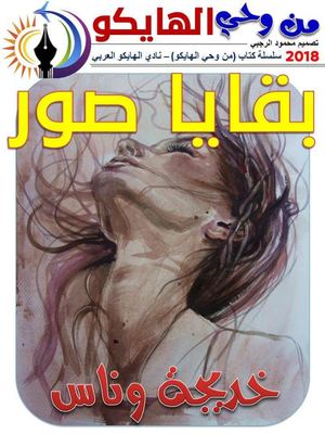 بقايا صور خديجة وناس قصائد هايكو