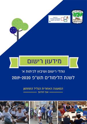 חוברת הרשמה לכיתות א תשפ