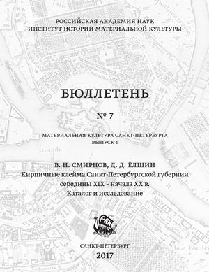 Кирпичные клейма Санкт Петербургской Губернии середины 19 начала 20 века