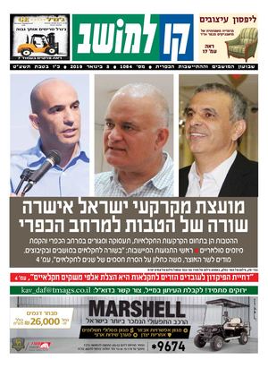 קו למושב, גיליון 1064 - 03/01/2019