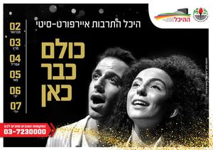 היכל התרבות איירפורט-סיטי | כולם כבר כאן