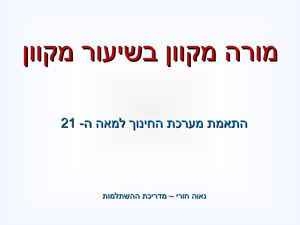 מורה מקוון בשיעור מקוון מצגת פתיחה לתוכנית הלה