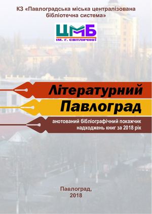 "Літературний Павлоград"