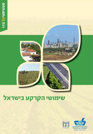 סטטיסטיקל שימושי הקרקע בישראל