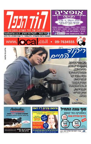 הוד הכפר העיתון המקומי של הוד השרון local.co.il