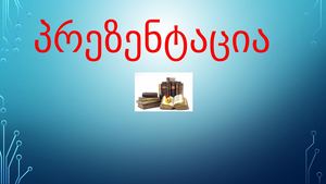 ასო ბგერა ზ 1 ლი კლასი