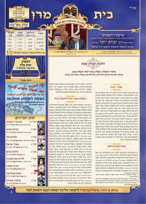 עלון בית מרן פרשת - וארא