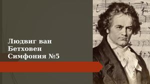 Людвиг ван Бетховен. Симфония №5.