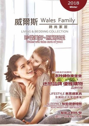 2018 威爾斯時尚家居-秋冬會刊