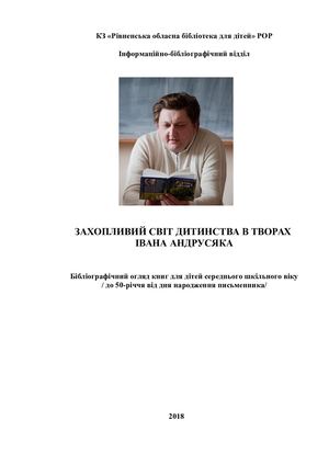Захопливий світ дитинства в творах Івана Анрусяка