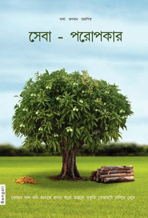 Right Understanding To Helping Others (In Bengali)