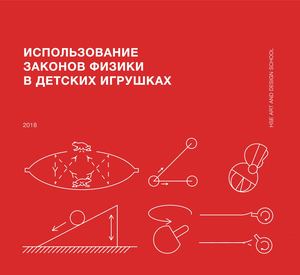 Использование законов физики в детской игрушке
