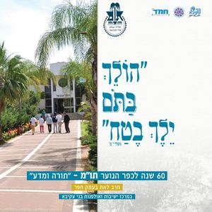 שישים שנה לכפר הנוער תו"מ | עריכה גילי צרפתי