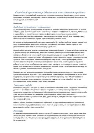 Свадебный организатор. Обязанности и особенности работы