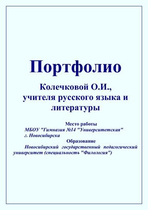 Портфолио Колечковой О.И.