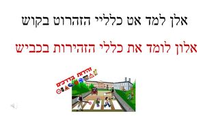 מצגת זהירות בדרכים