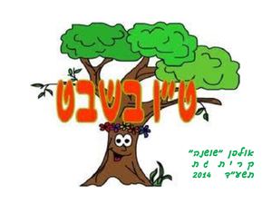 מצגת טו בשבט