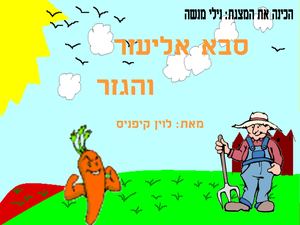 סבא אליעזר והגזר