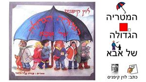 המטריה הגדולה של אבא