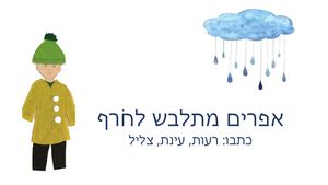 "סיפור- "אפרים מתלבש לחורף