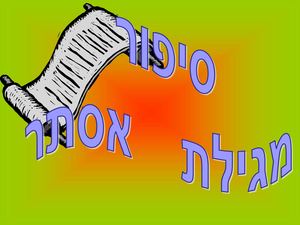 מצגת מגילת אסתר