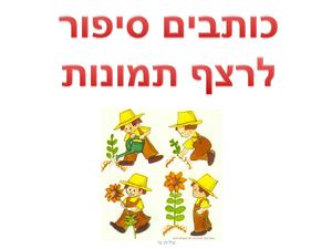 כתיבת סיפור לרצף תמונות