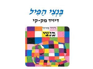 בֶּנְצִי הַפִּיל מצגת