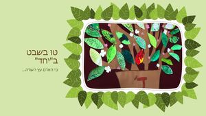 מצגת טו בשבט (1)