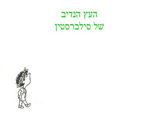 העץ הנדיב