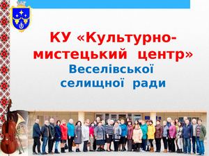 КУ "Культурно-мистецький центр" Веселівської селищної ради