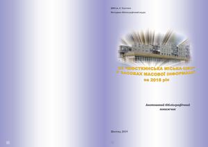покажчик статей про бібліотеку за 2018 р