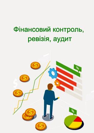 Фінансовий контроль, ревізія, аудит : рек. покажч. літ. / уклад.   І. А. Фисенко ; за ред. О. Г. Пустова, Д. В. Ткаченко. – Миколаїв : МНАУ, 2018. –  72 с.