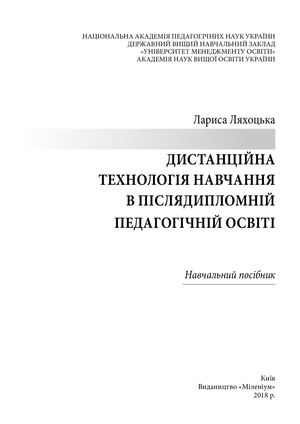 Дистанційна технологія навчання в післядипломній педагогічній освіті