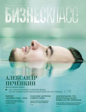 Журнал "Бизнес Класс" | Январь 2019 г. | №1 (120)