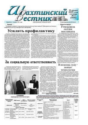 "Шахтинский вестник".-2019.- № 1.