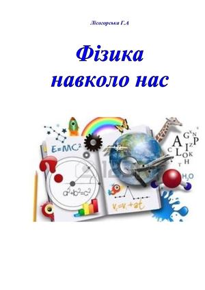 Лісогорська Г. А. ФІЗИКА НАВКОЛО НАС