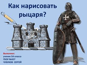 ЧУБУКОВ СЕРГЕЙ Как нарисовать рыцаря
