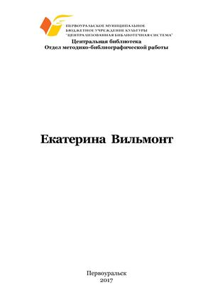 Екатерина_Вильмонт_буклет.